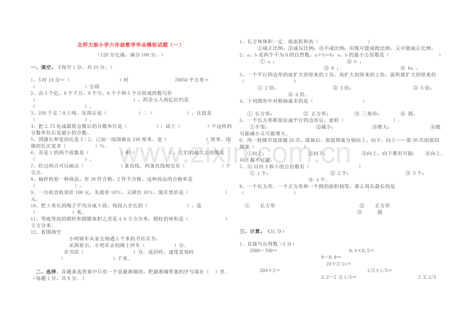 北师大版小学六年级数学毕业模拟试题.doc5.doc_第1页