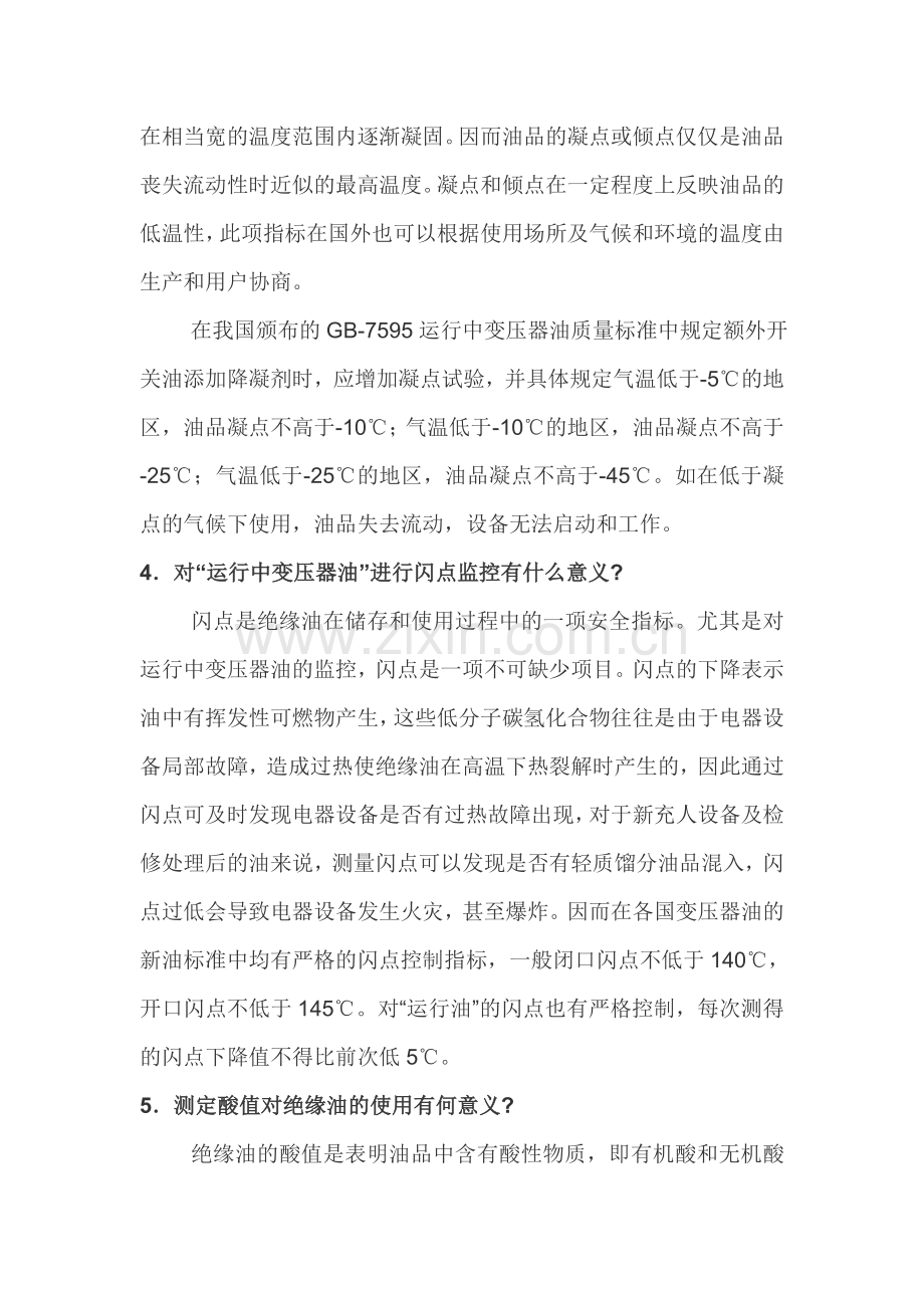 变压器油常见问题与解决分解.doc_第2页