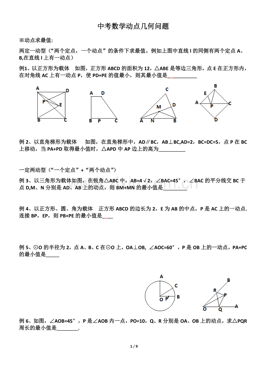 -初二几何之动点问题.doc_第1页