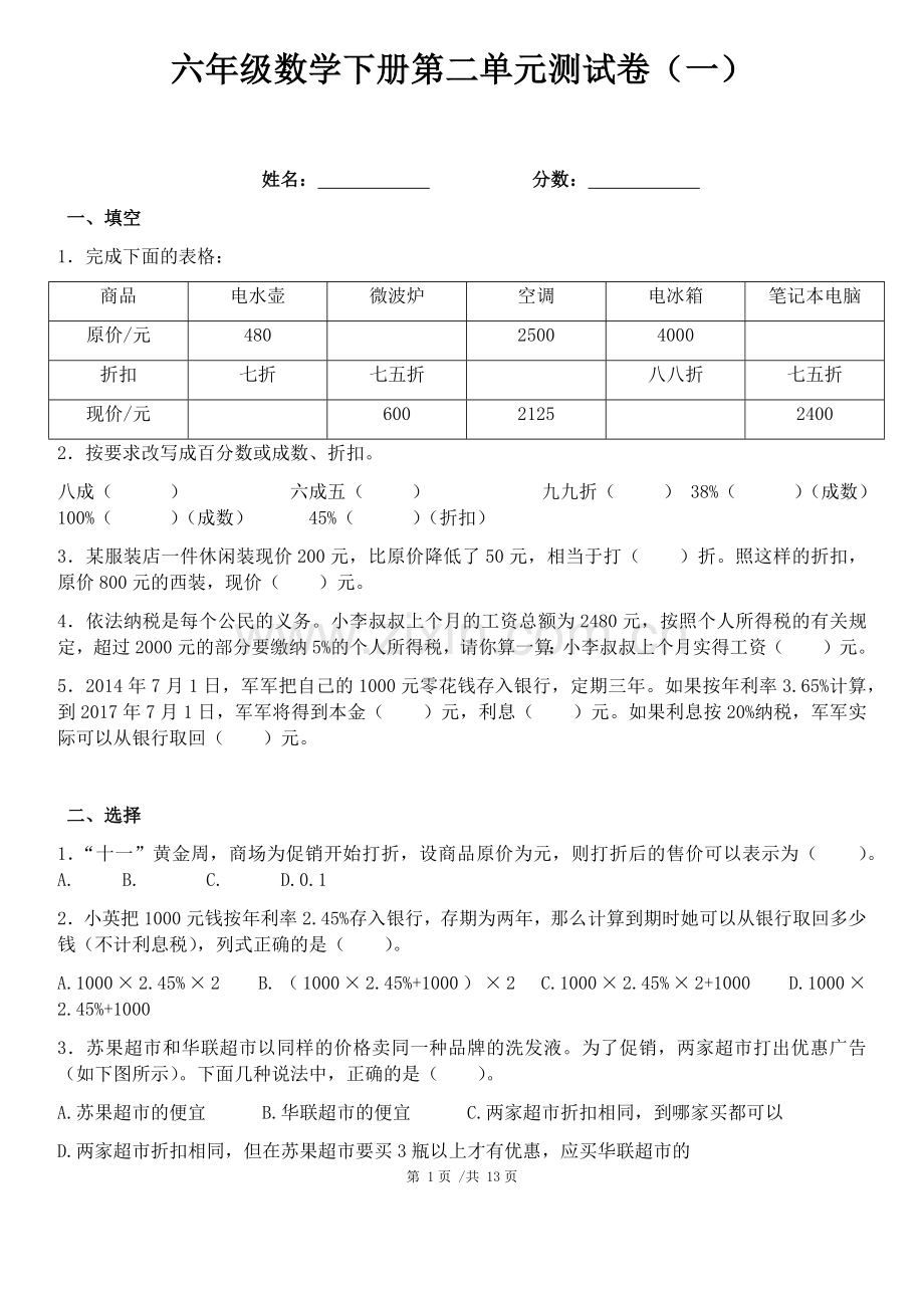 -新人教版六年级下册数学第二单元--百分数测试卷(共四套).doc_第1页