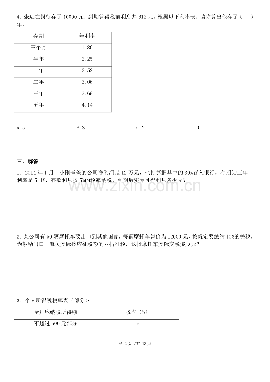 -新人教版六年级下册数学第二单元--百分数测试卷(共四套).doc_第2页