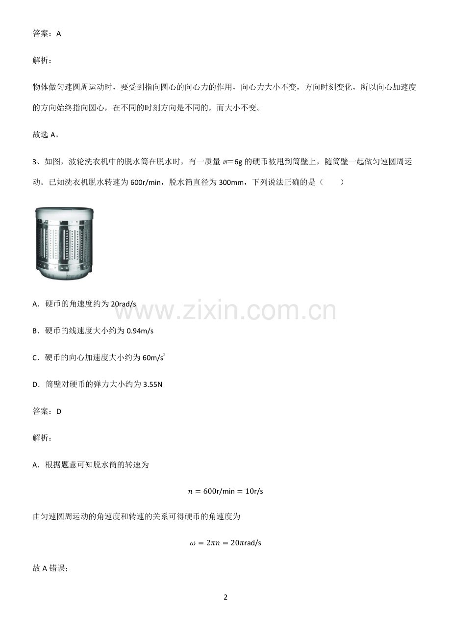 通用版高中物理必修二圆周运动易错知识点总结.pdf_第2页