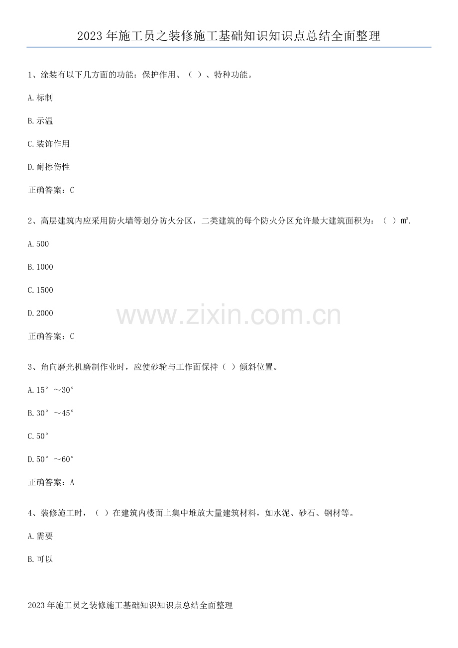 2023年施工员之装修施工基础知识知识点总结全面整理.pdf_第1页