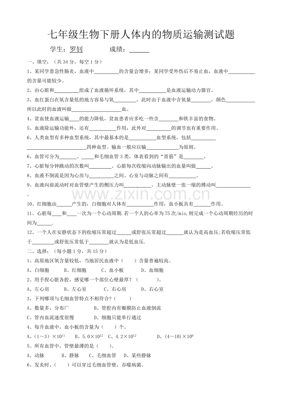 七年级生物下册人体内的物质运输测试题.pdf_第1页