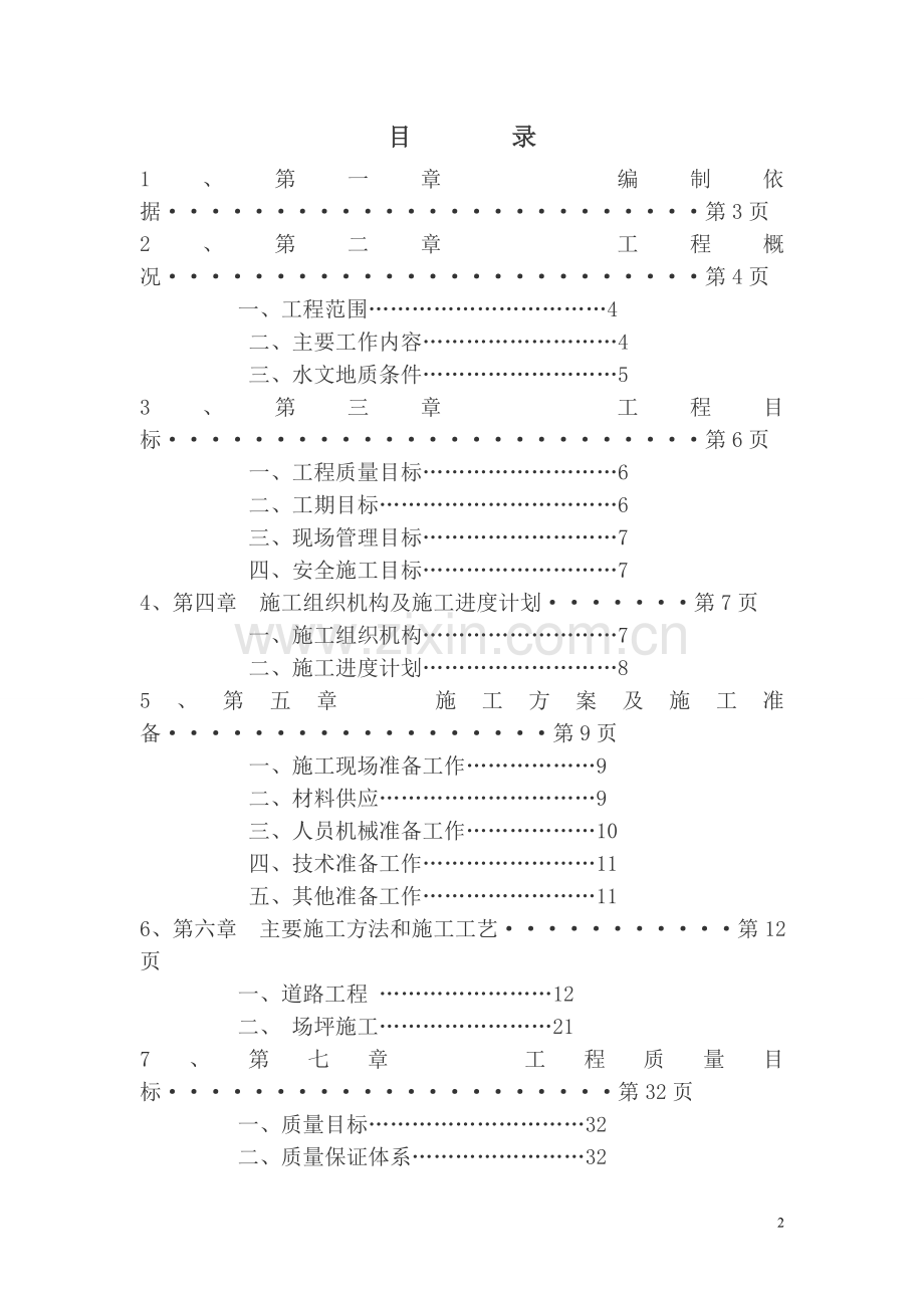 联锁块场地及水泥混凝土道路及沥青砼路面施工组织设计.doc_第2页