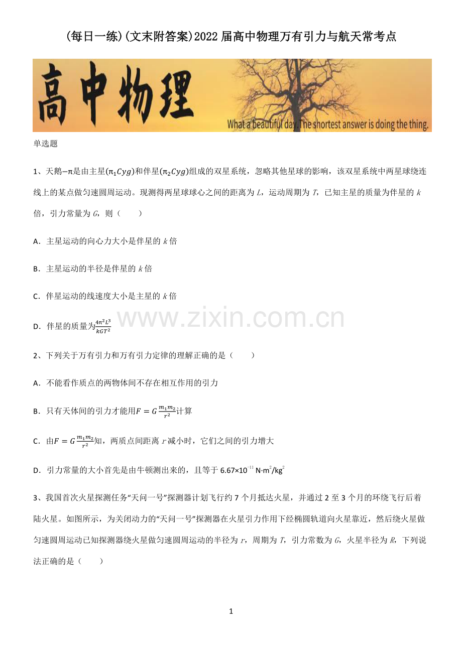 (文末附答案)2022届高中物理万有引力与航天常考点.pdf_第1页