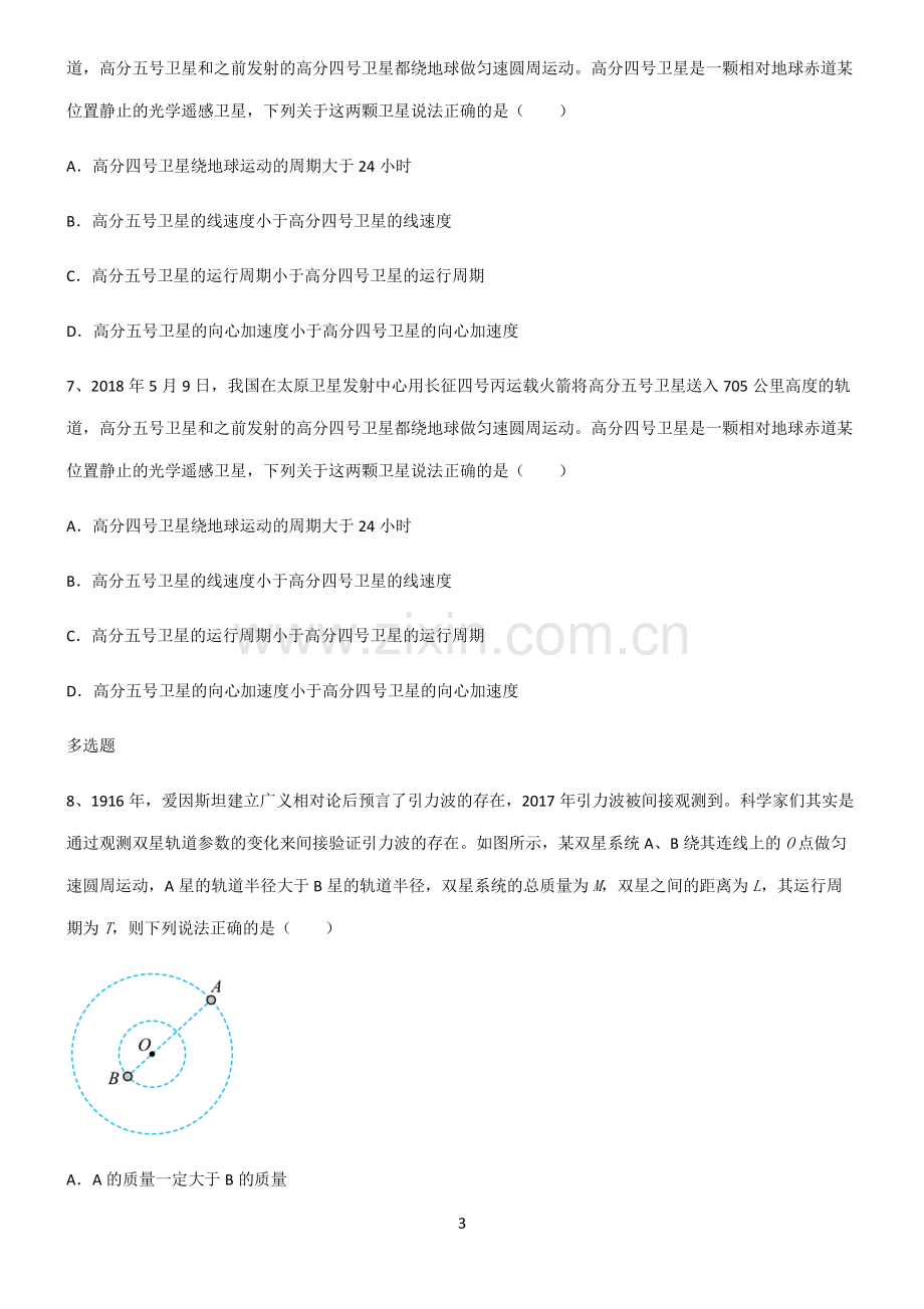 (文末附答案)2022届高中物理万有引力与航天常考点.pdf_第3页