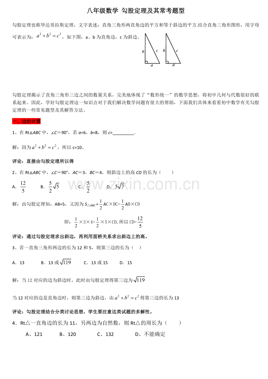 八年级数学勾股定理及其常考题型.doc_第1页