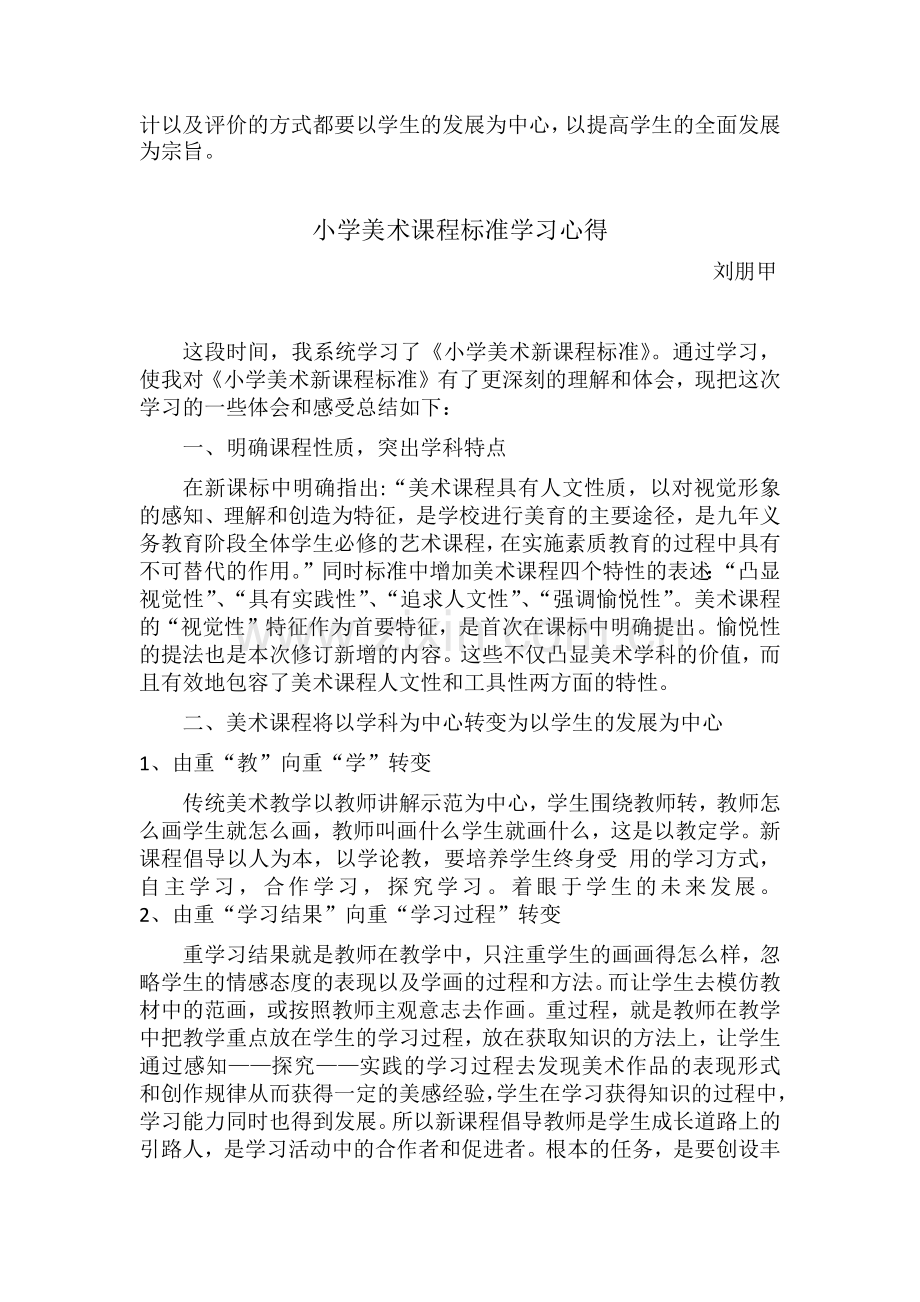 小学美术新课标学习心得1.doc_第2页