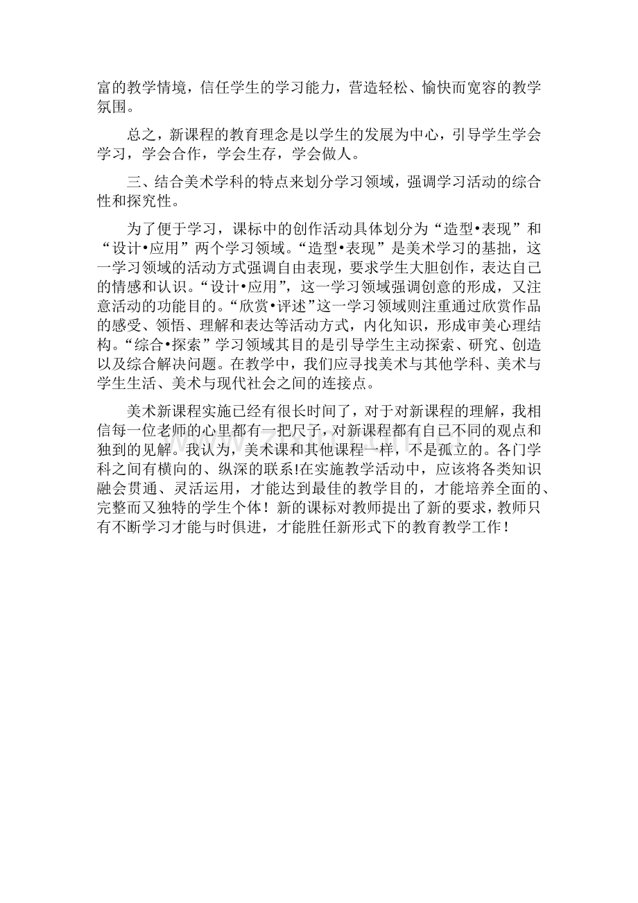 小学美术新课标学习心得1.doc_第3页