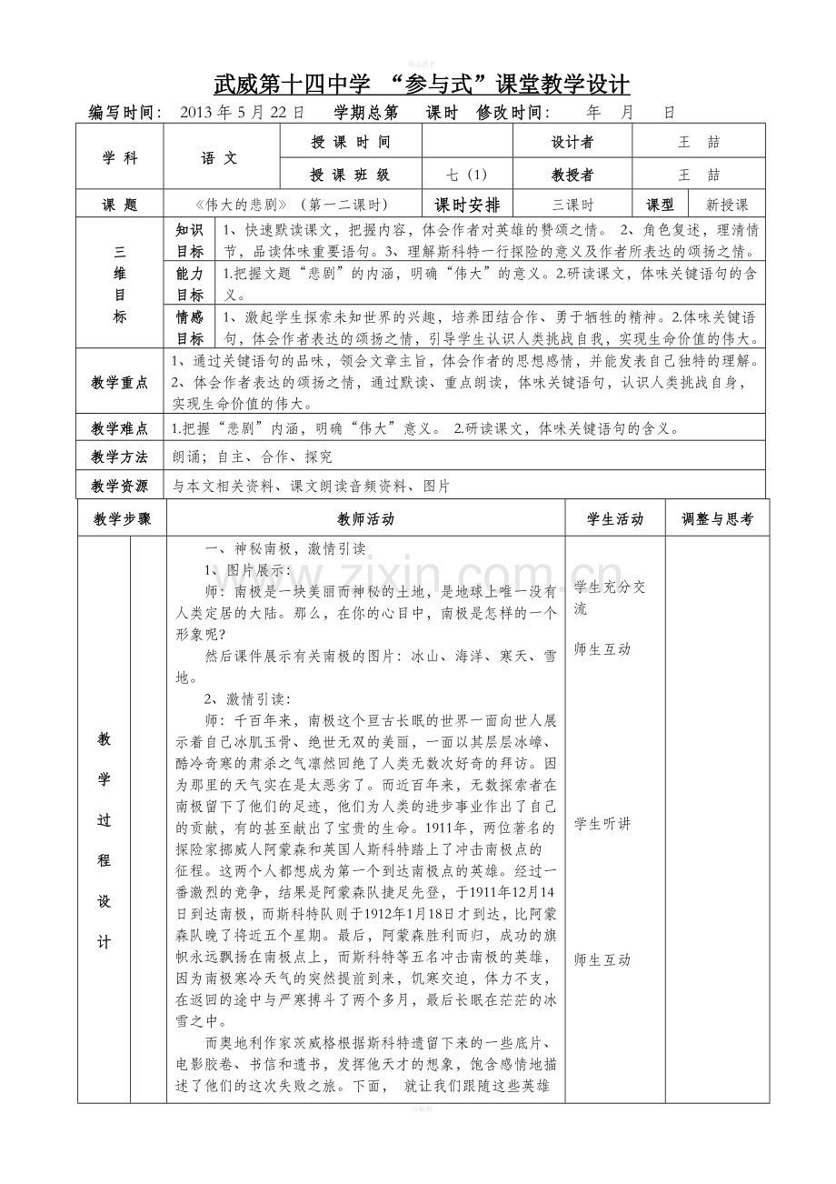 《伟大的悲剧》表格式教案.doc_第1页