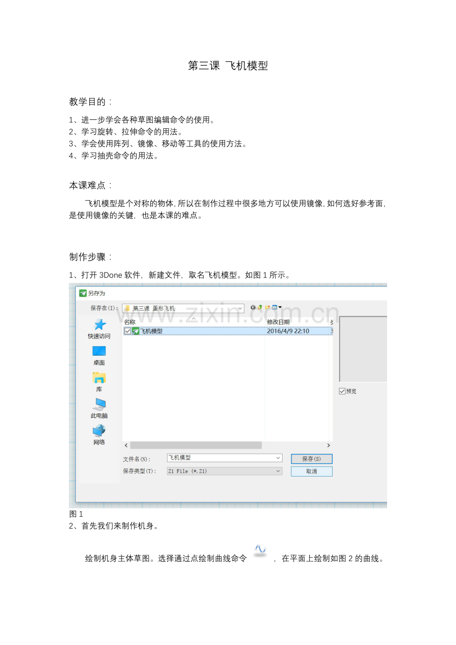 3D打印课程飞机模型.doc_第1页