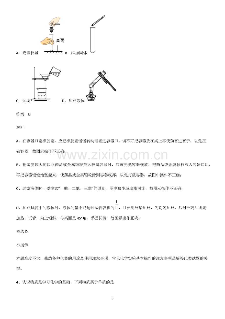 人教版2022年初中化学自然界的水典型例题.pdf_第3页