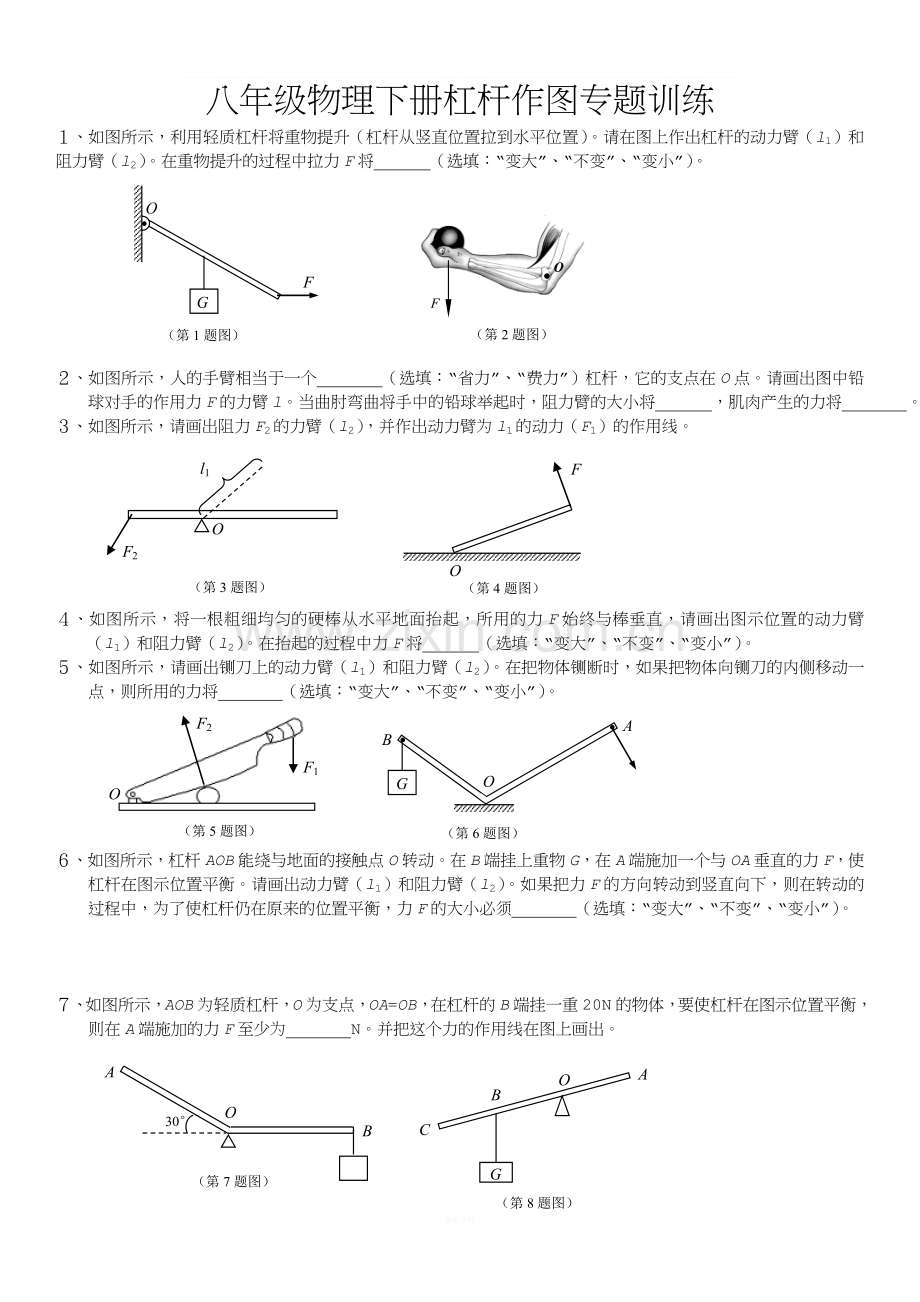 八年级物理下册杠杆作图专题训练.doc_第1页