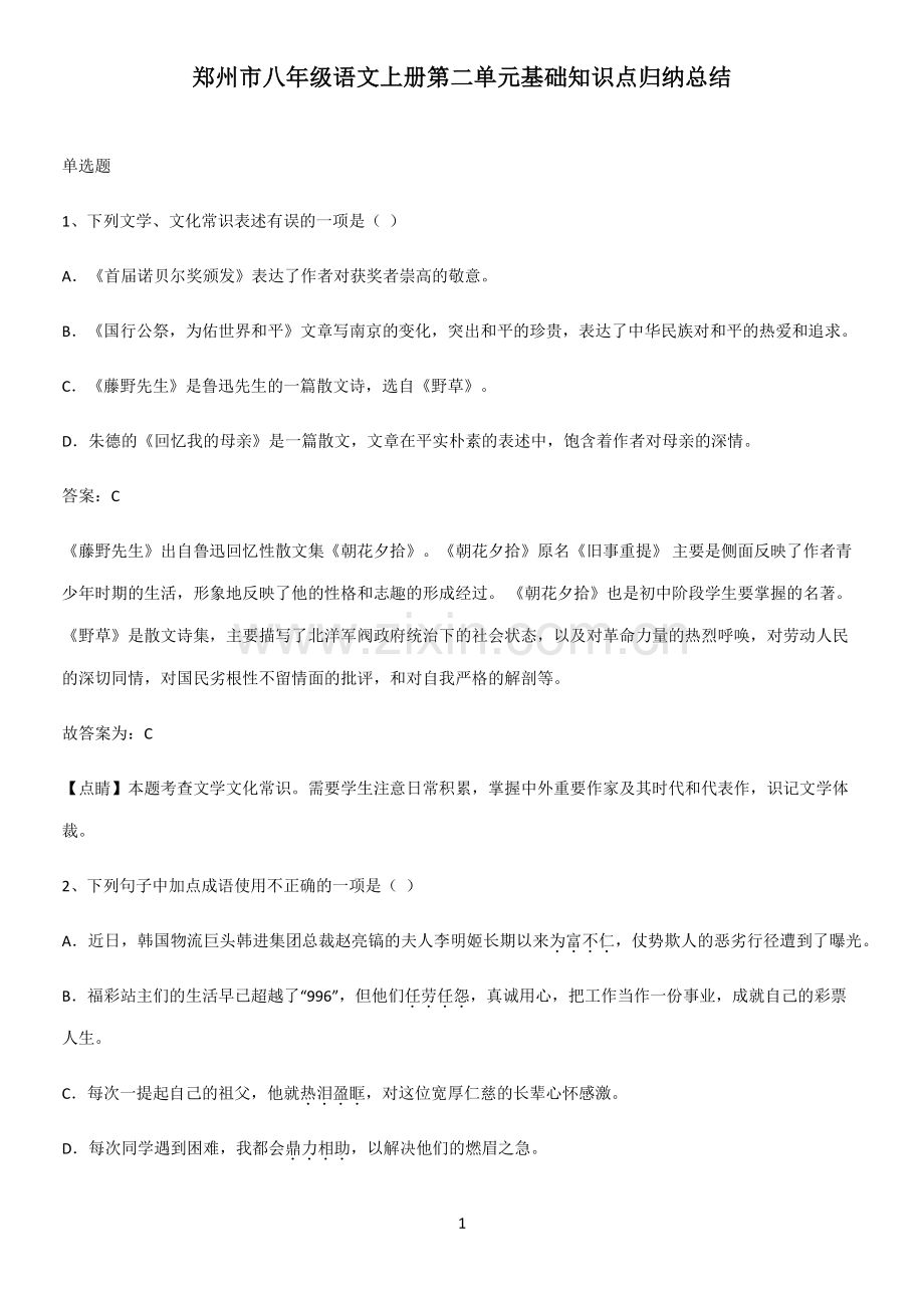 郑州市八年级语文上册第二单元基础知识点归纳总结.pdf_第1页