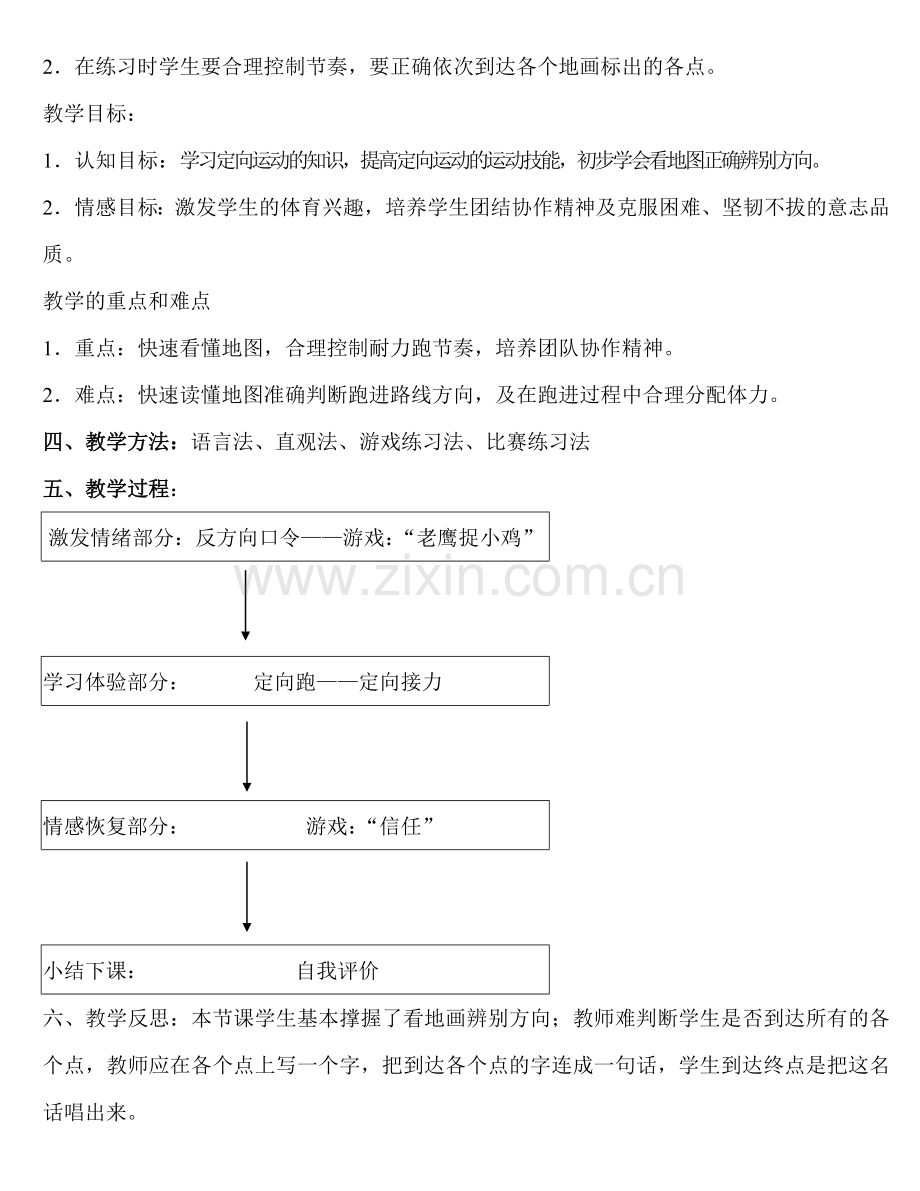 校园定向越野教学设计.doc_第2页