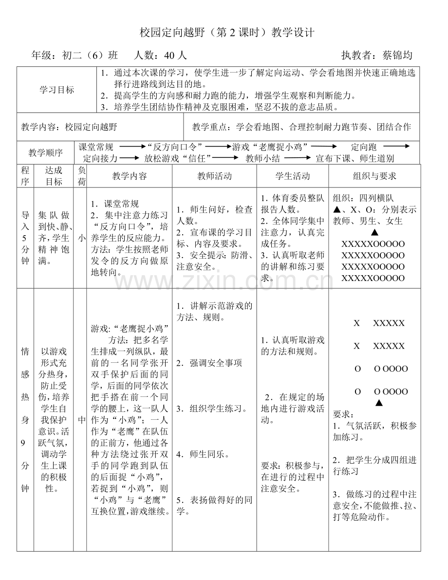 校园定向越野教学设计.doc_第3页