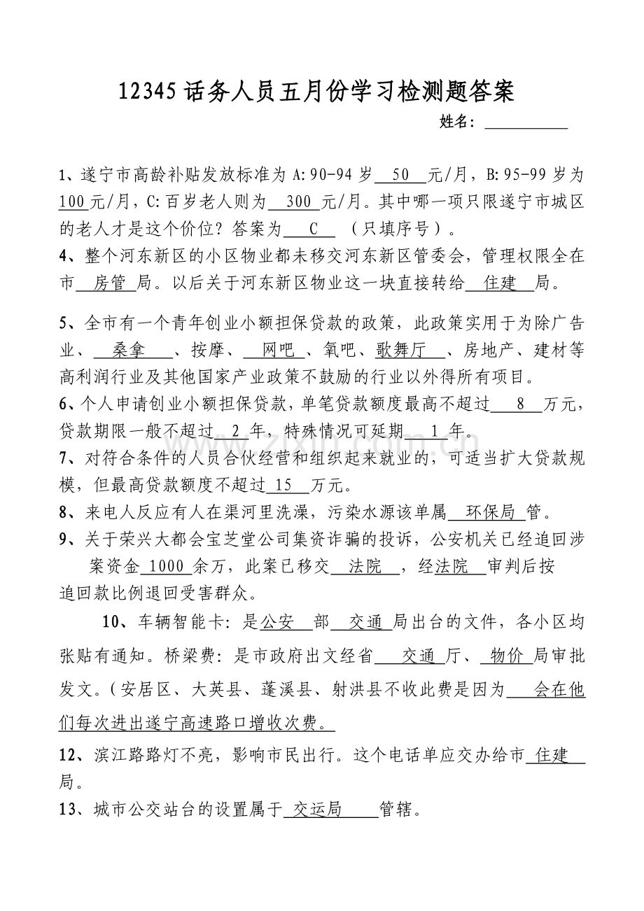 市长热线话务人员测试题.doc_第1页