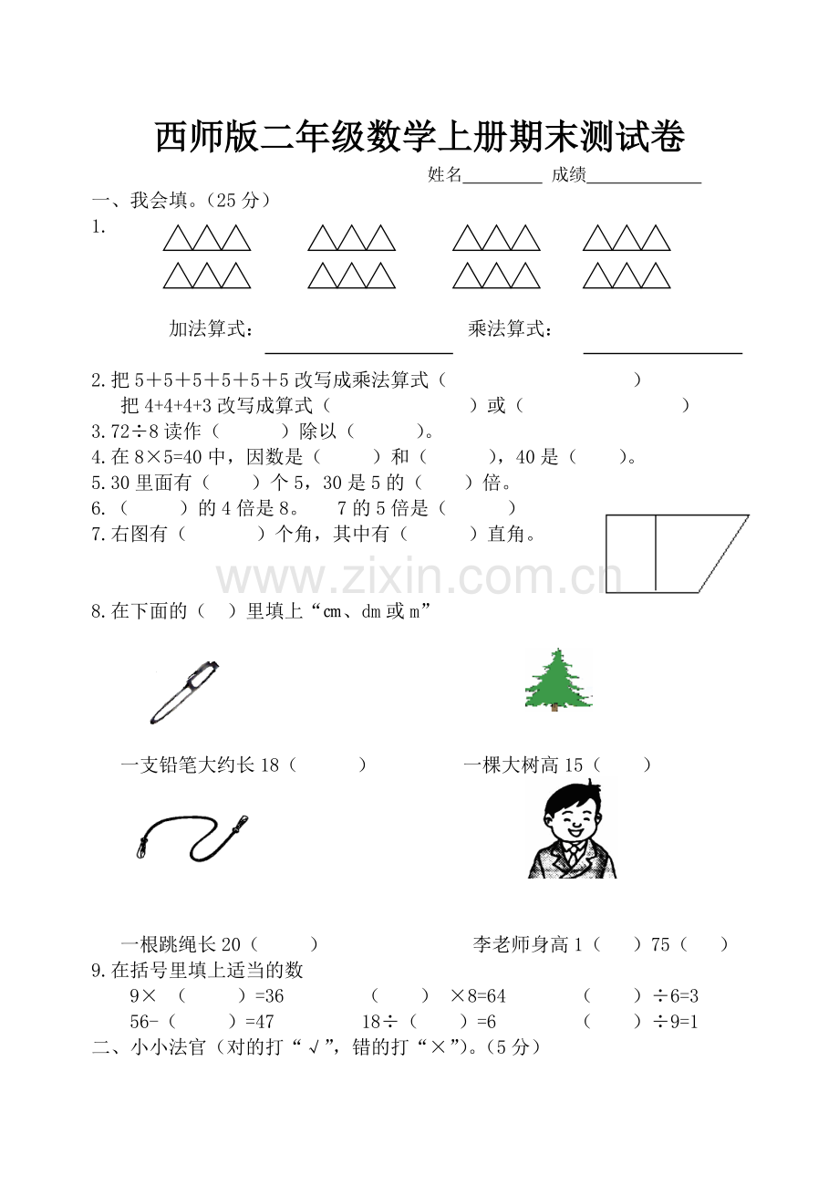 西师版二年级数学上册期末测试题.doc_第1页