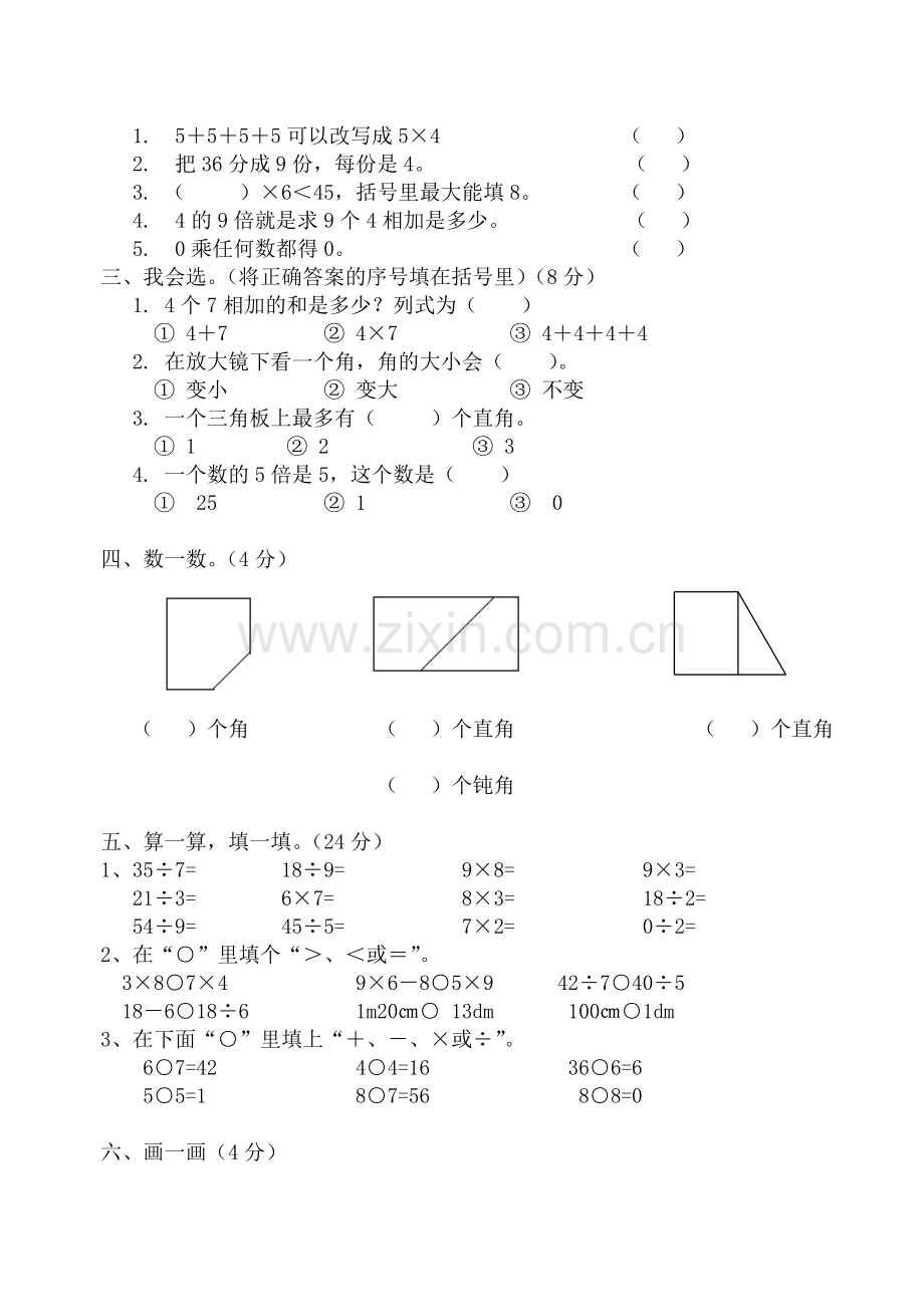 西师版二年级数学上册期末测试题.doc_第2页