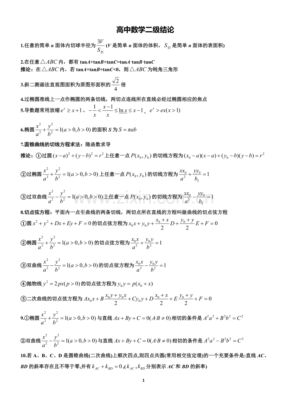 高中数学二级结论.doc_第1页