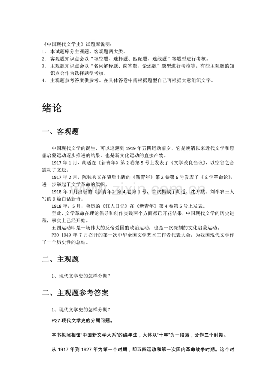 《中国现代文学史》试题库.pdf_第1页