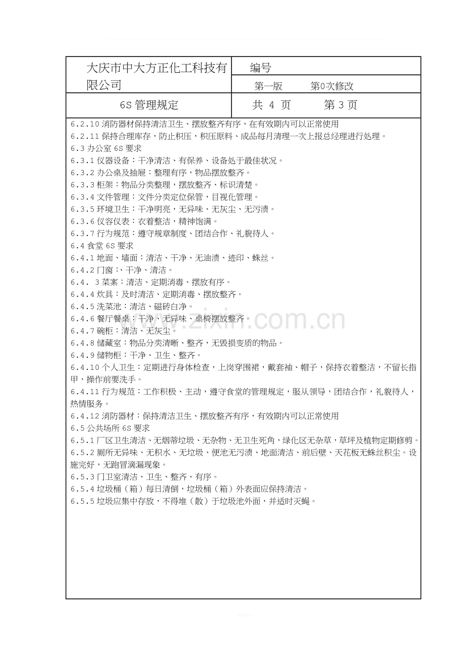 工厂6S管理制度.doc_第3页