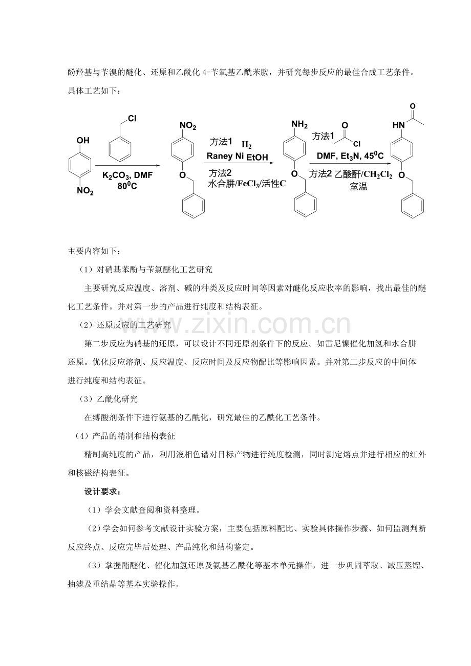 4-苄氧基乙酰苯胺的设计合成及表征指导书.doc_第2页