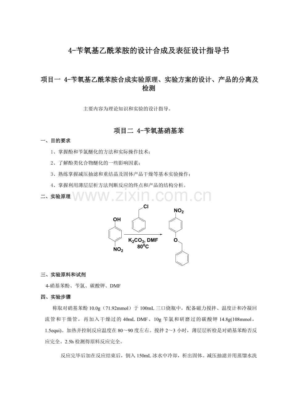 4-苄氧基乙酰苯胺的设计合成及表征指导书.doc_第3页