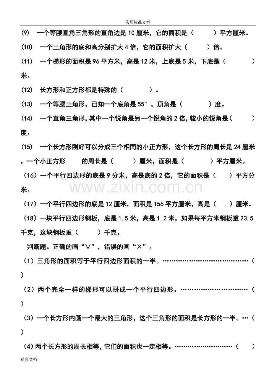 苏教版五年级数学多边形面积的计算单元练习题目.doc_第2页