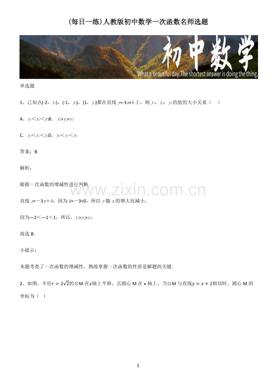 人教版初中数学一次函数名师选题.pdf_第1页