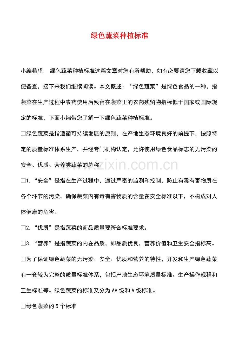 绿色蔬菜种植标准.pdf_第1页