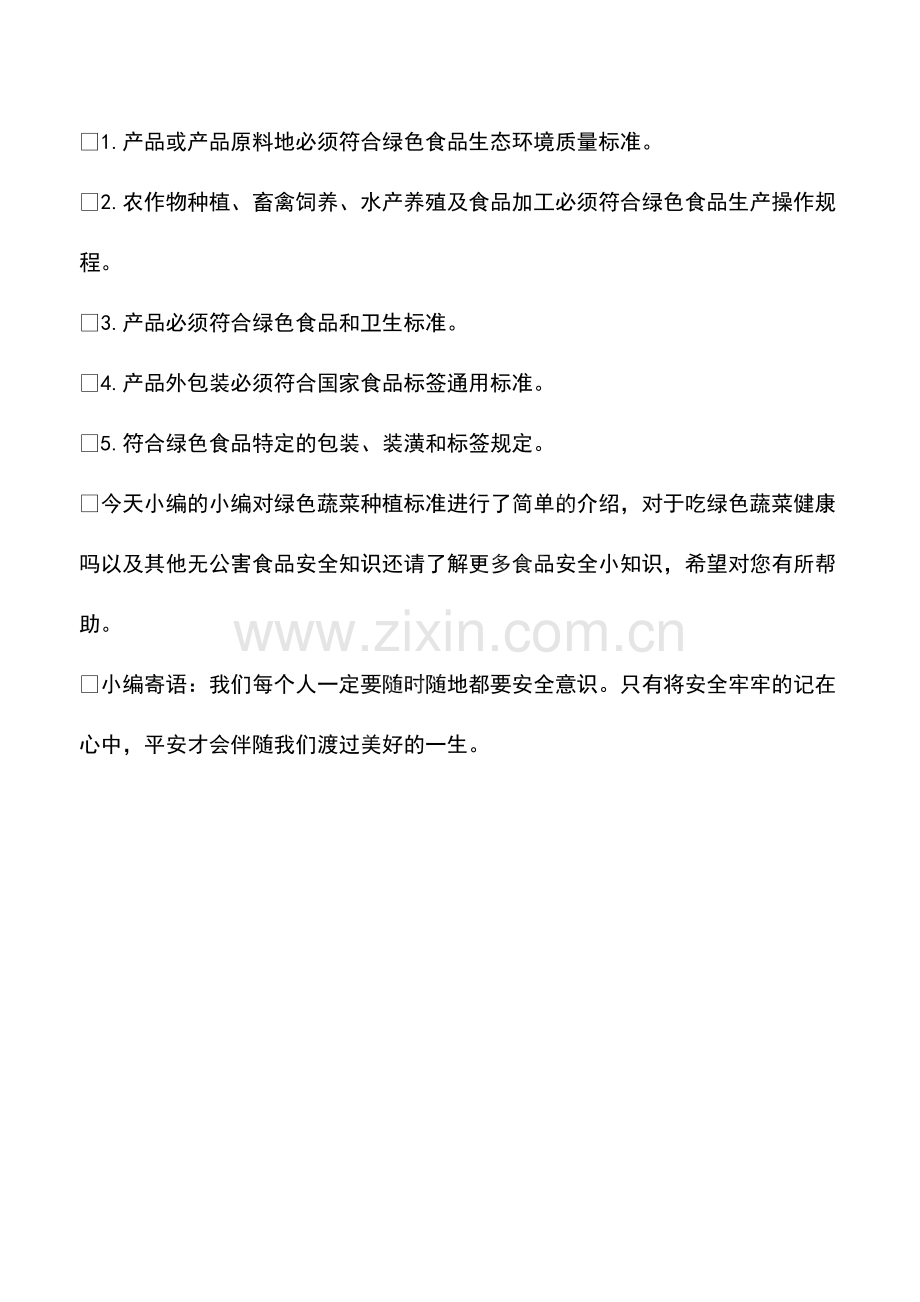 绿色蔬菜种植标准.pdf_第2页