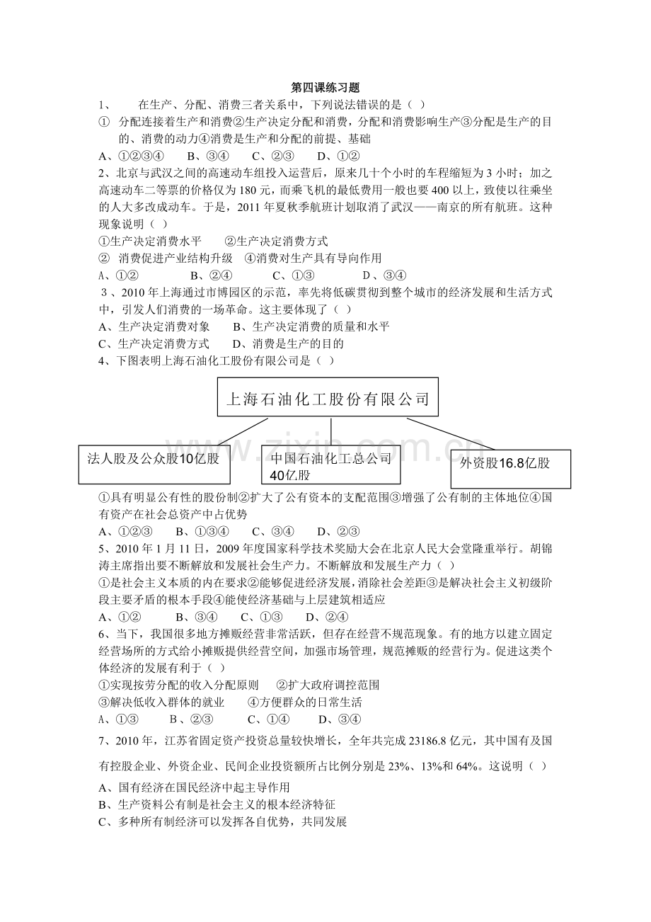 经济生活第四课试题.doc_第1页