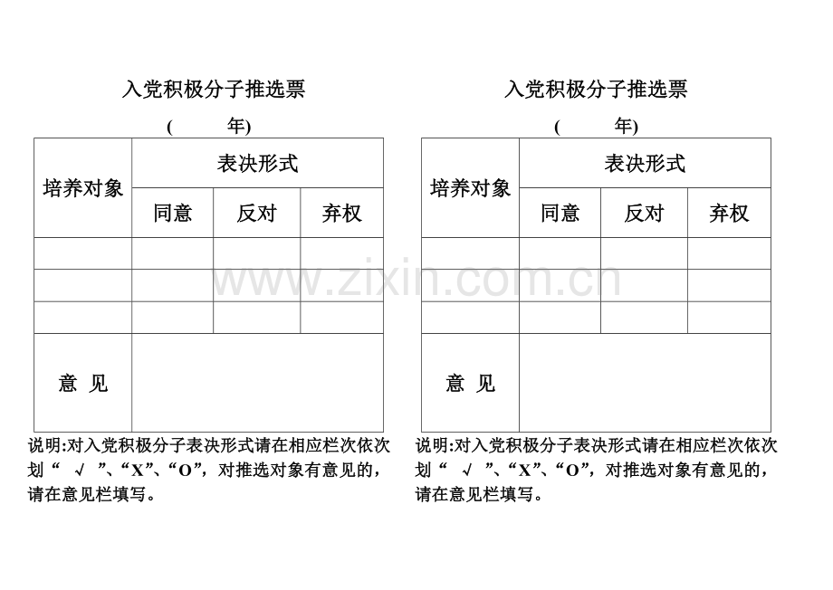 入党积极分子推选票.doc_第1页