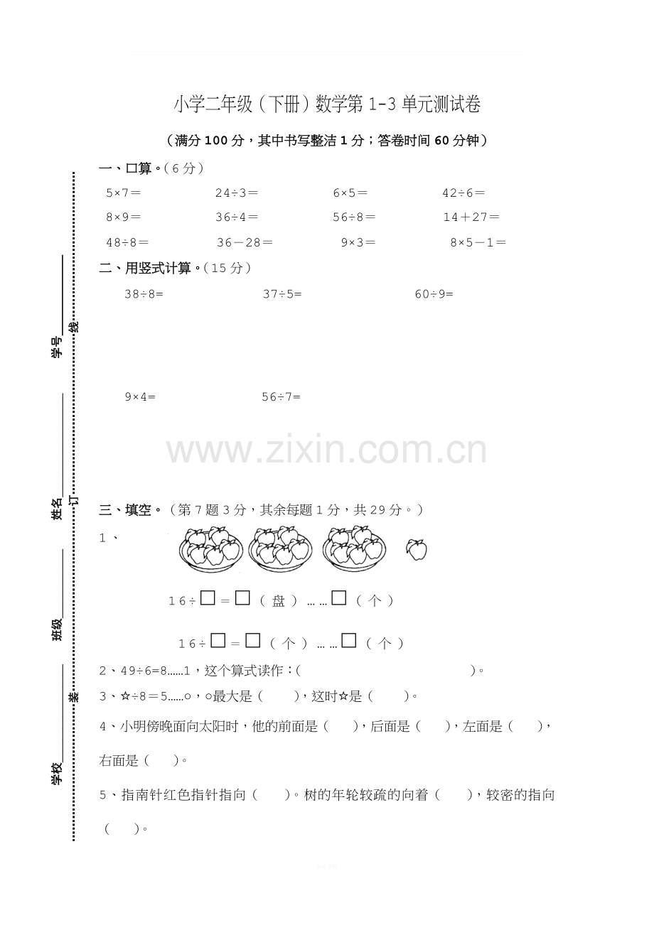 苏教版小学二年级(下册)数学第1-3单元测试卷.doc_第1页