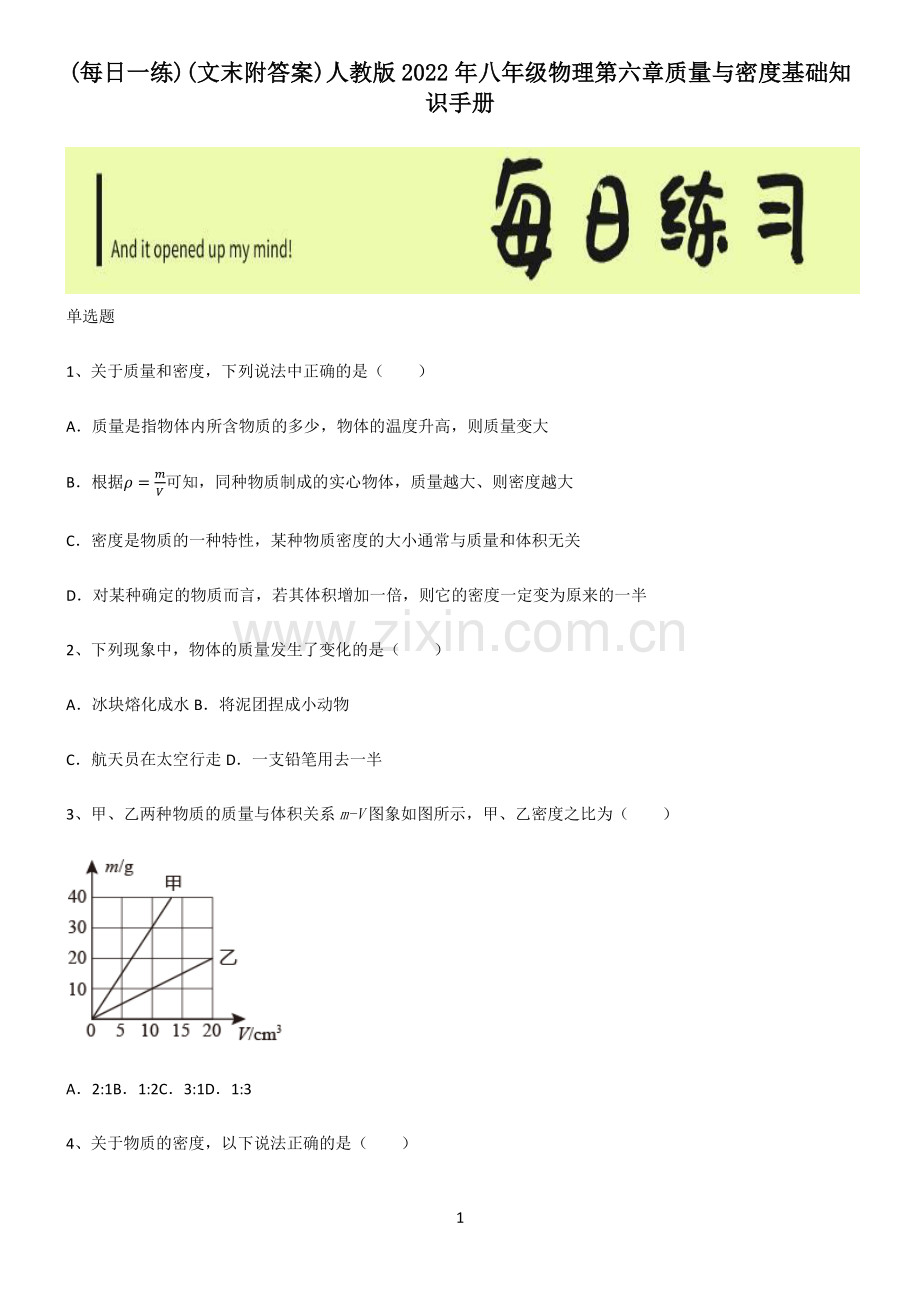 (文末附答案)人教版2022年八年级物理第六章质量与密度基础知识手册.pdf_第1页