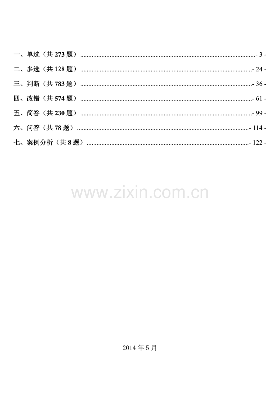 2014《安规》抽考题库(线路部分).pdf_第2页