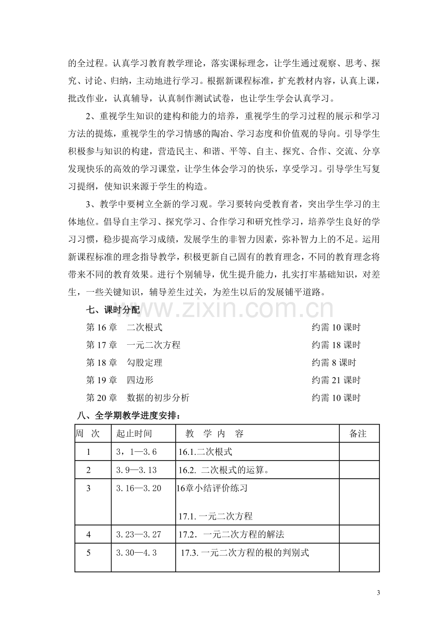 沪科版八年级数学下册教学计划.doc_第3页