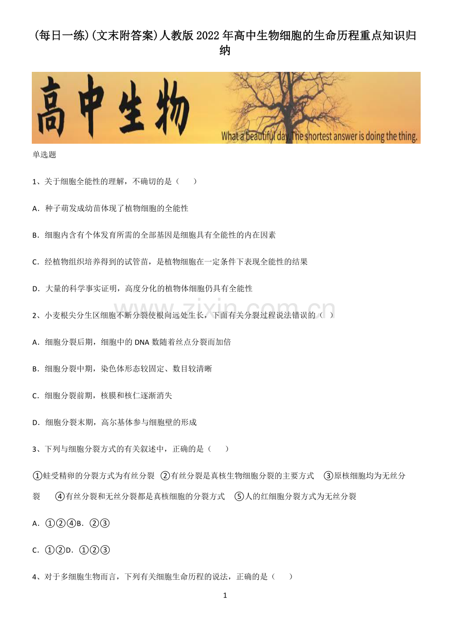 (文末附答案)人教版2022年高中生物细胞的生命历程重点知识归纳.pdf_第1页