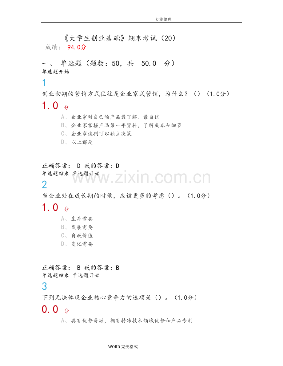 《大学生创业基础》期末考试答案解析.doc_第1页