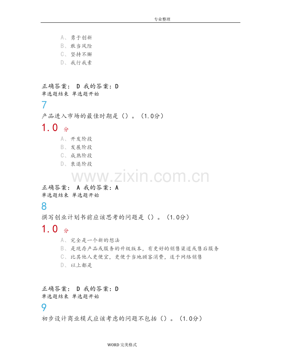 《大学生创业基础》期末考试答案解析.doc_第3页