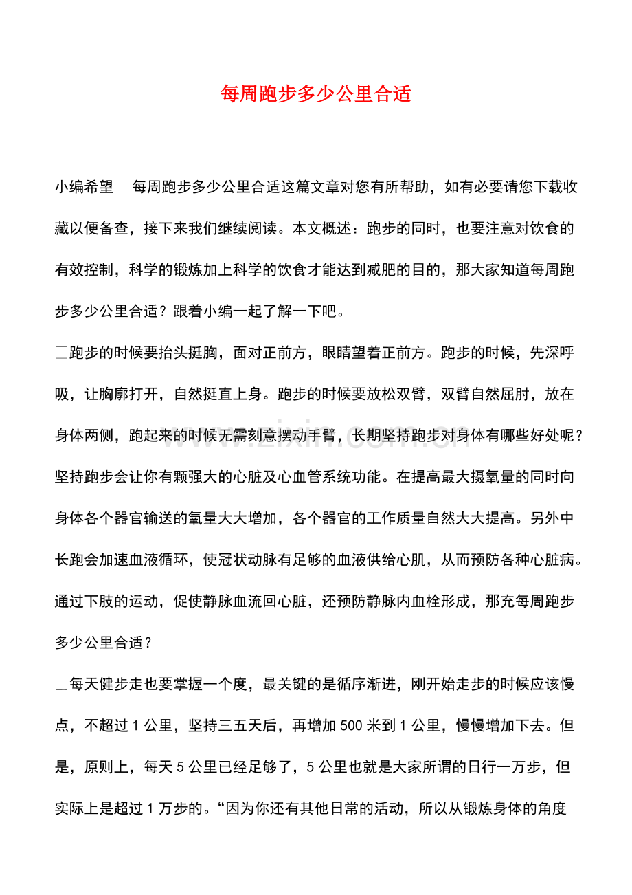 每周跑步多少公里合适.pdf_第1页