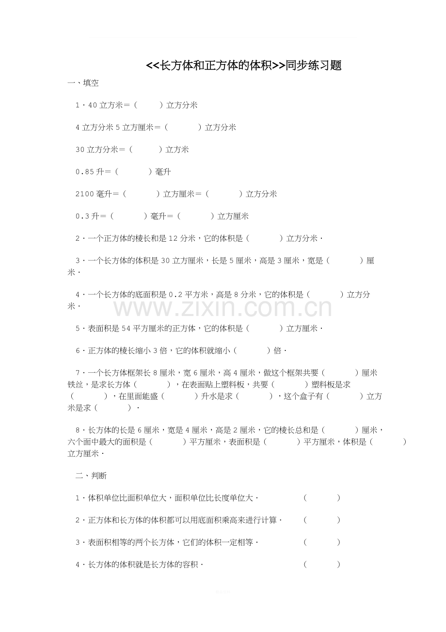 长方体和正方体的体积同步练习.doc_第1页