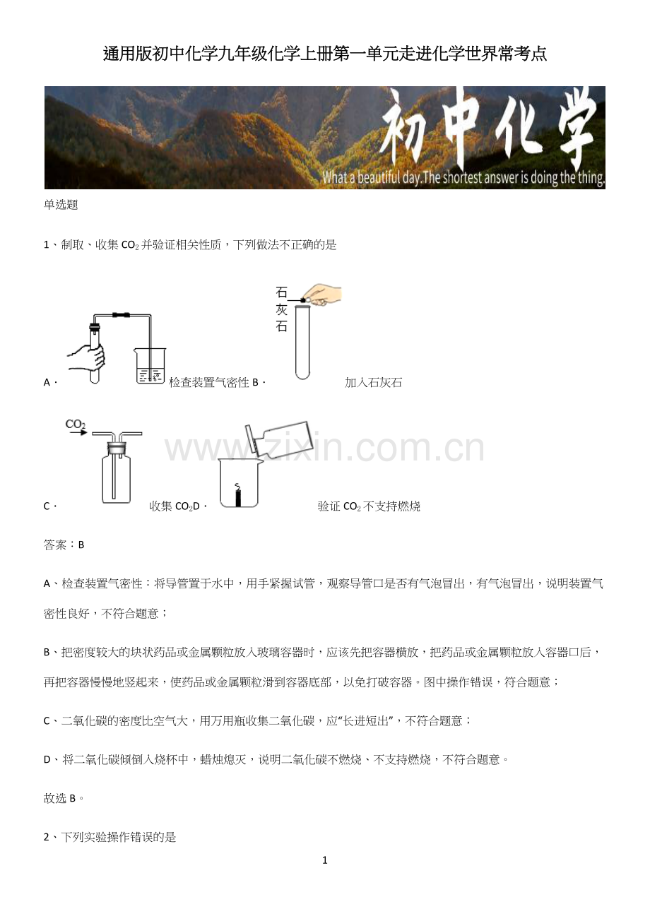 通用版初中化学九年级化学上册第一单元走进化学世界常考点.docx_第1页