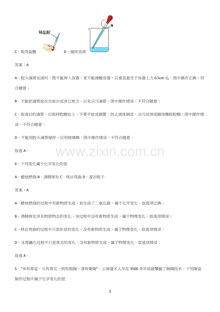 通用版初中化学九年级化学上册第一单元走进化学世界常考点.docx_第3页