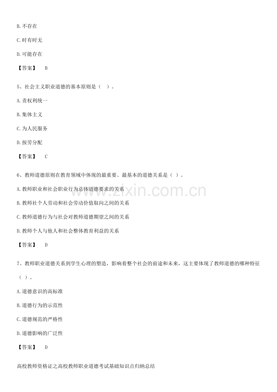 高校教师资格证之高校教师职业道德考试基础知识点归纳总结.pdf_第2页