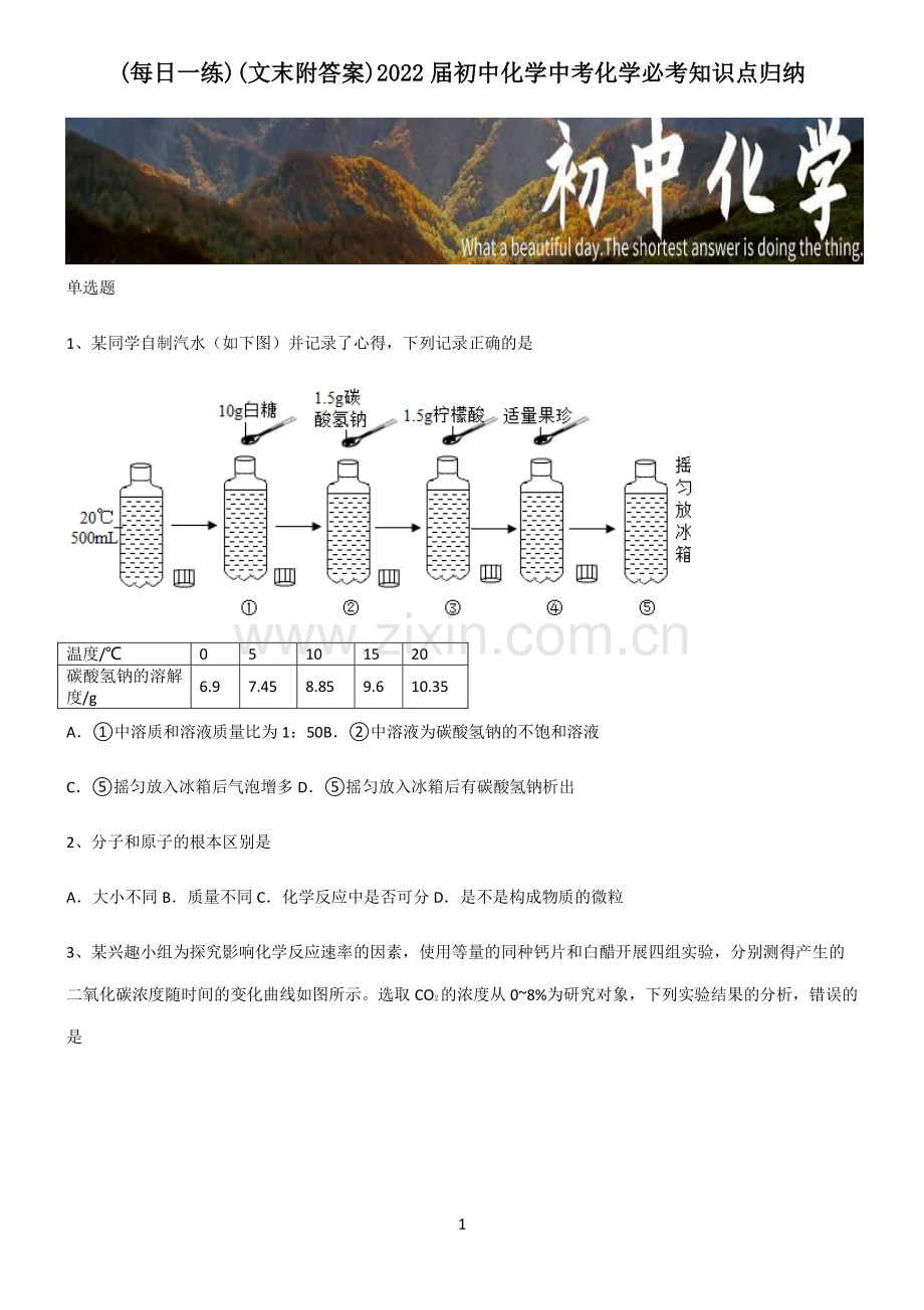 (文末附答案)2022届初中化学中考化学必考知识点归纳.pdf_第1页