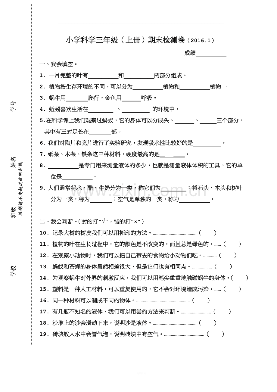 2016.1教科版小学科学三年级上册期末试卷.doc_第1页