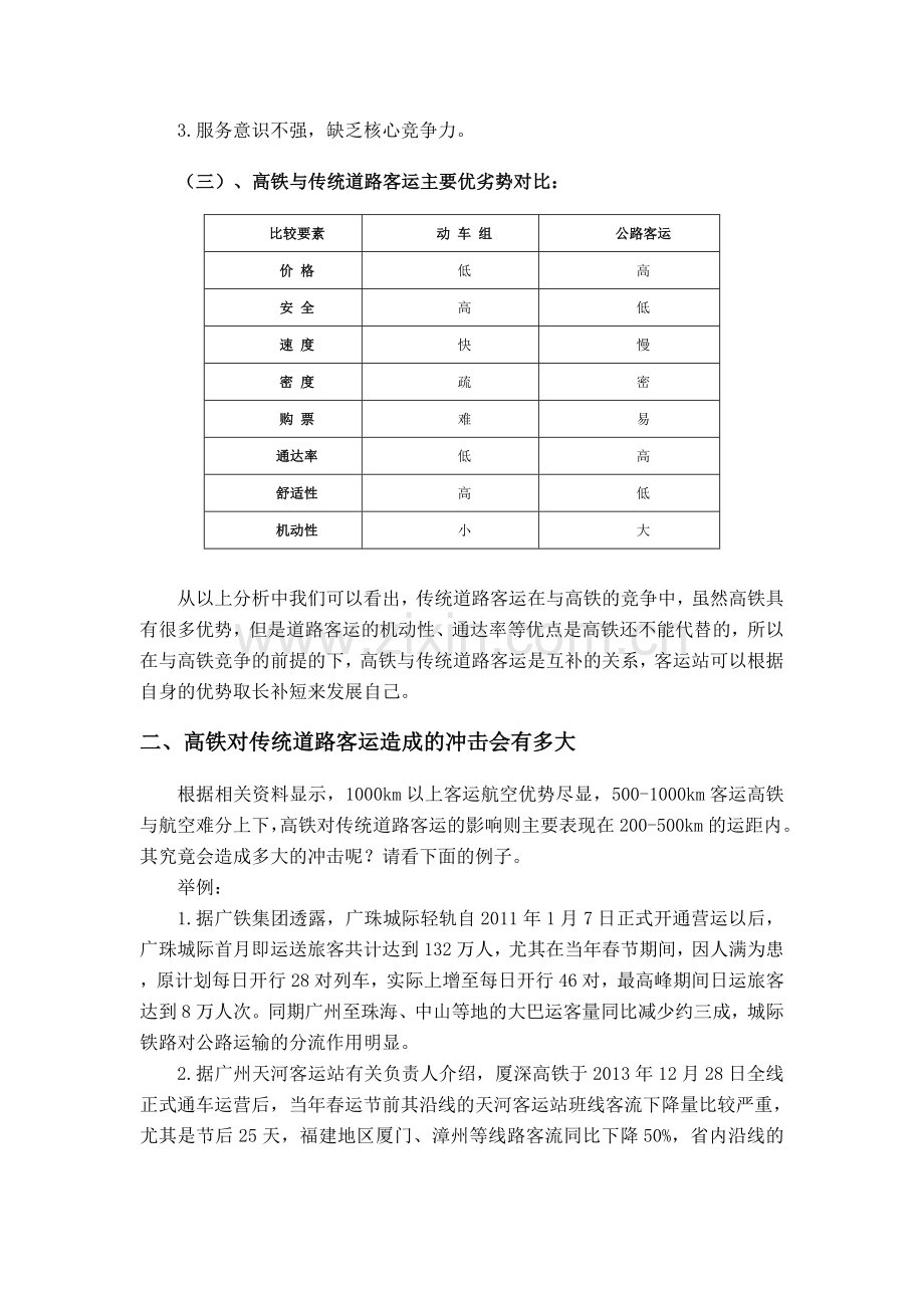 高铁冲击-传统道路客运企业如何转型突围？.doc_第2页